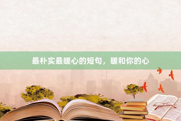 最朴实最暖心的短句，暖和你的心