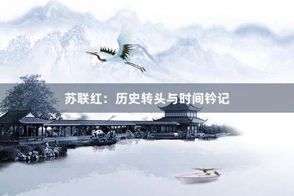 苏联红：历史转头与时间钤记