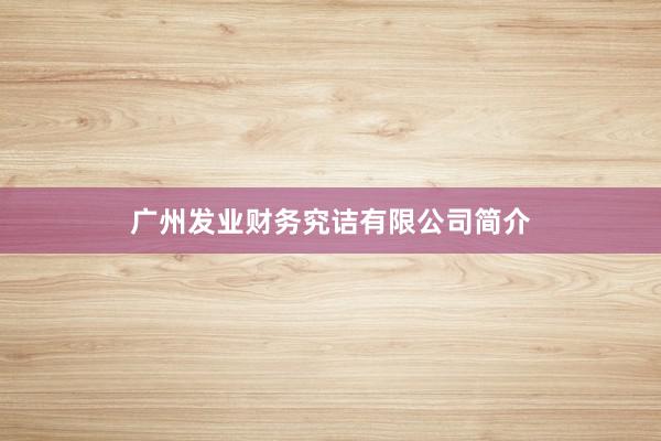 广州发业财务究诘有限公司简介
